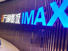 -万象影城(石家庄万象城IMAX激光店)