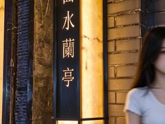 -曲水兰亭(北京四惠店)