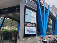 -中兴路(地铁站)