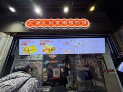 -南楼煎饼(滨江道店)