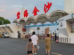 -碧海金沙