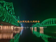 -鸭绿江断桥