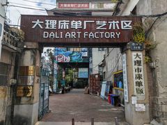 -大理床单厂艺术区