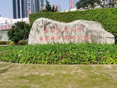 -厦门园林博览苑
