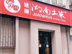 门面-建辉湖南土菜馆(南大街店)