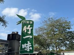 -竹一味·竹筒饭