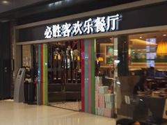 门面-必胜客(城西银泰店)