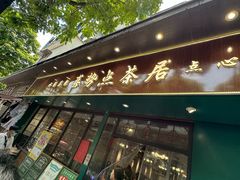 -喜势点·糖沙翁手工茶点·本地人茶居(永庆坊店)