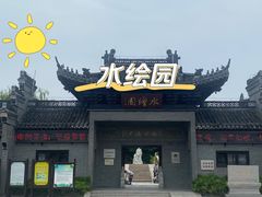 -水绘园