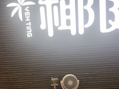-椰庭·椰子鸡·创意玩家(晶耀前滩店)
