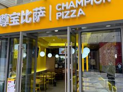 -尊宝比萨(科华店)