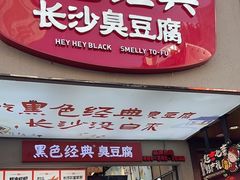 -黑色经典臭豆腐·湖南特产(潇湘文化店)