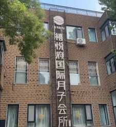 点击看大图 -禧悦府国际月子会所(总店)