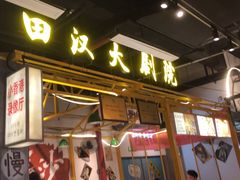 -彭耕记猪油炒小菜(吉联mall店)