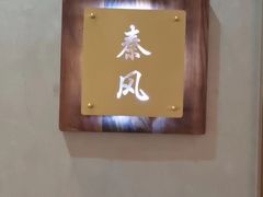 -石泉私宴