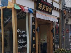-陀岗美食·云南藏式特色餐厅