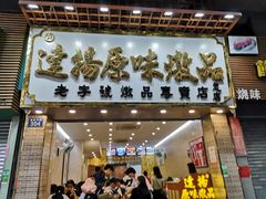 门面-達揚原味燉品(文明路店)