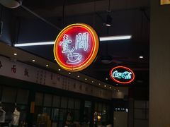 -明腾壹间茶餐厅(新都会花园广场店)