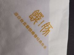 -馔豚·台北菜专门店(深圳湾万象城店)