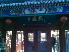 门面-步瀛斋(大栅栏西街店)