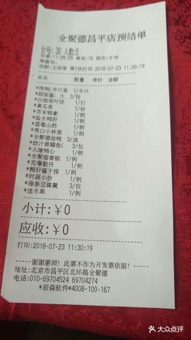 全聚德烤鴨店(昌平店)--價目表-賬單圖片-北京美食-大眾點評網