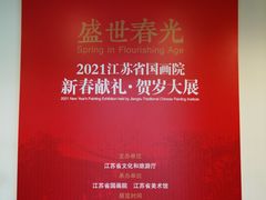 -江苏省美术馆(长江路新馆)