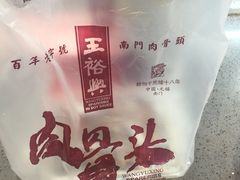 -王裕興肉莊(南禅寺店)