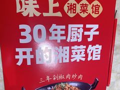 -味上湘菜馆(岳麓山店)
