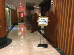 等位区-古都日本料理(高桥路店)
