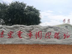 -德宏芒市国际机场