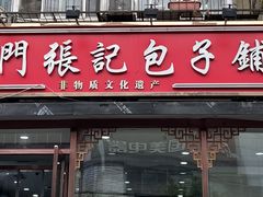 -津门张记包子铺(华昌道店)