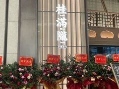 -桂满陇·海市蜃楼·黑金(国金店)