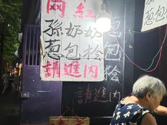 -孙奶奶葱包桧