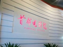-首都电影院(金融街店 杜比全景声)