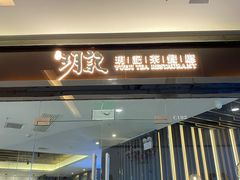 门面-玥记茶餐厅(十字门华发商都一期绸带店)
