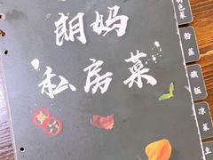 -朗妈私房菜(婺女州店)