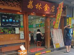 -荔林食店(西华路店)