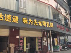 门面-味为先光明乳鸽(光明总店)