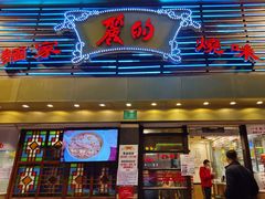 -丽的面家(多宝路店)