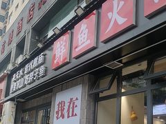 -胖子鱼·天水麻辣鱼火锅(秦州407店)