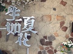 -生如夏花泰式火锅(鹭洲里店)