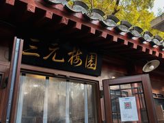 -白魁老号饭庄(安内店)