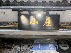 -大冰的小屋(大理古城店)