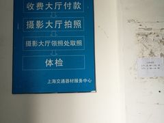 -上海市公安局交通警察总队车辆管理所三分所