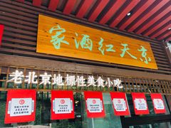 门面-京天红酒家(虎坊路店)