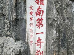 -星湖旅游景区七星岩