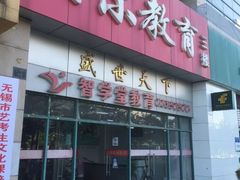 -贝尔教育(南长校区)