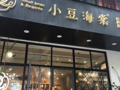 门面-小豆海棠(人民南路店)