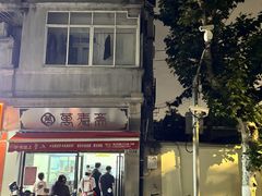 -万寿斋(山阴路店)