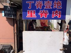 -丁脊壹绝·里脊肉